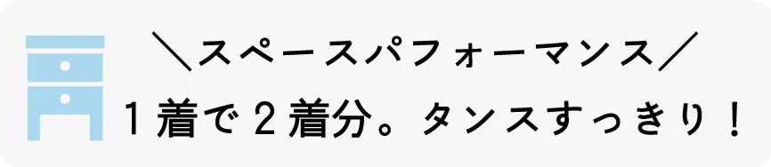 スペースパフォーマンス/１着で2着分。ダンスすっきり！
