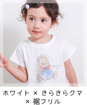 ホワイト×きらきらクマ×裾フリル