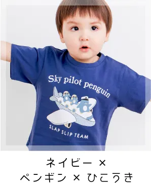 ネイビー×ペンギン×ひこうき