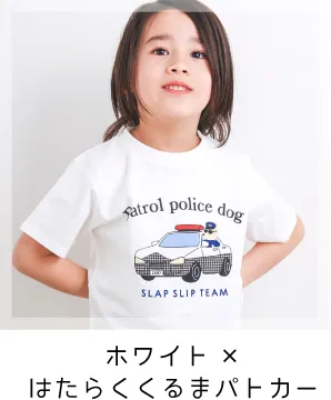 ホワイト×はたらくくるまパトカー