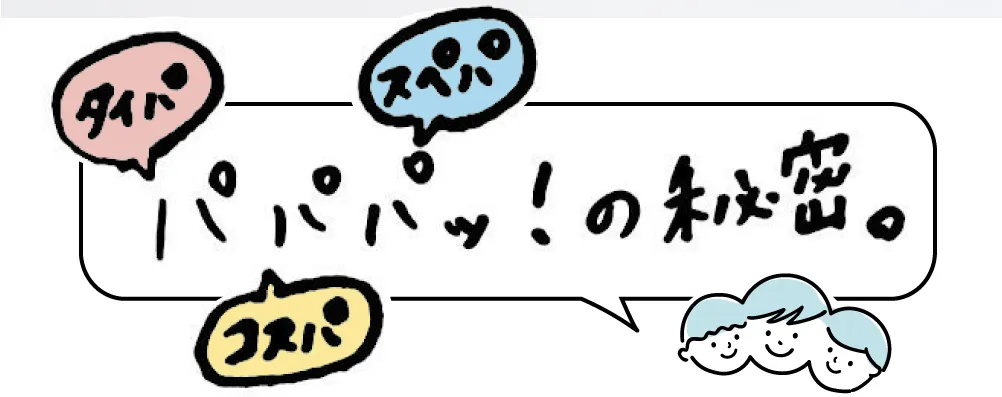 パパパッ！の秘密