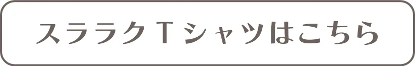 スララクTシャツはこちら