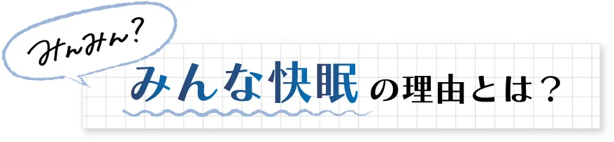 みんな快眠の理由とは？