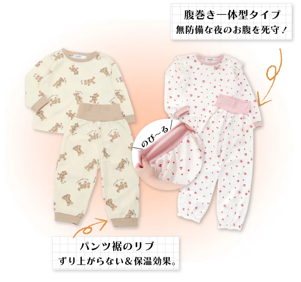 腹巻き一体型パジャマなら、どんなに動いてもお腹を冷やさず健康をサポート