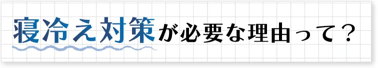 寝冷え対策が必要な理由って？