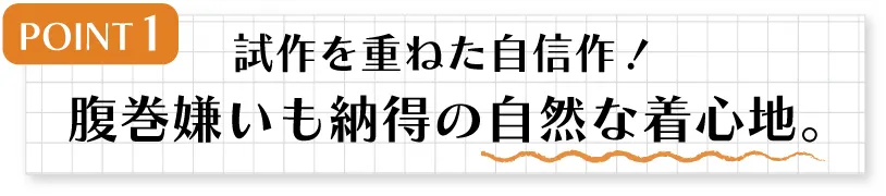 試作を重ねた自信作！
