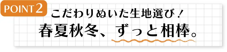 春夏秋冬、ずっと相棒。