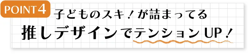 推しデザインでテンションUP！