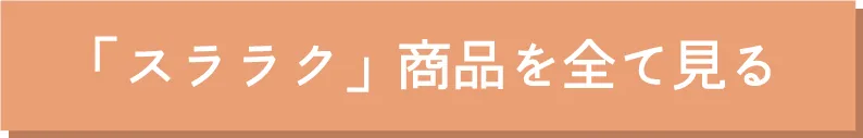 「スララク」商品を全て見る