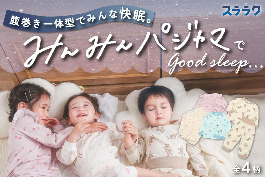 スララクパジャマ