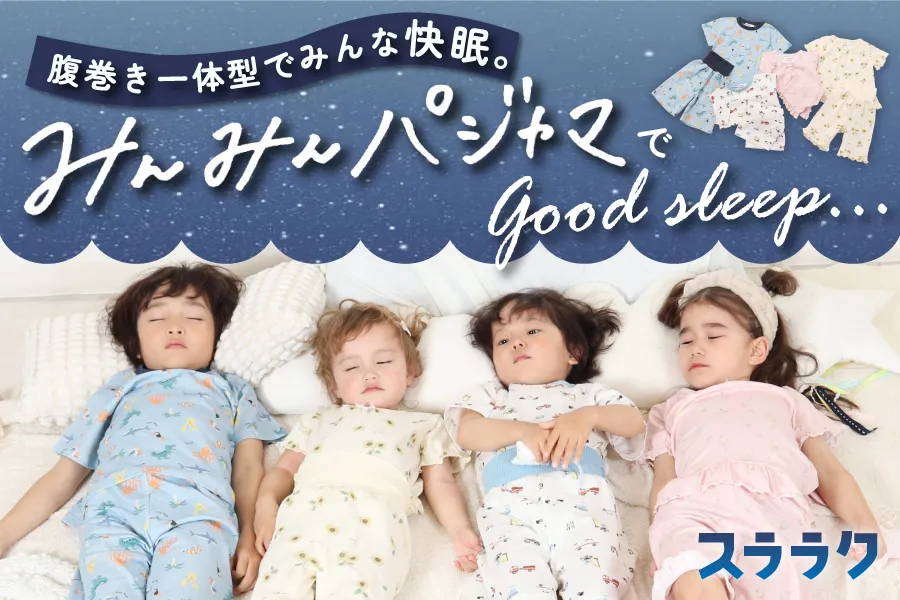 腹巻き一体型の子キッズパジャマセットで寝冷え防止
