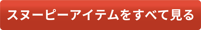 スヌーピーアイテムをすべて見る