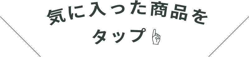 気に入った商品をタップ