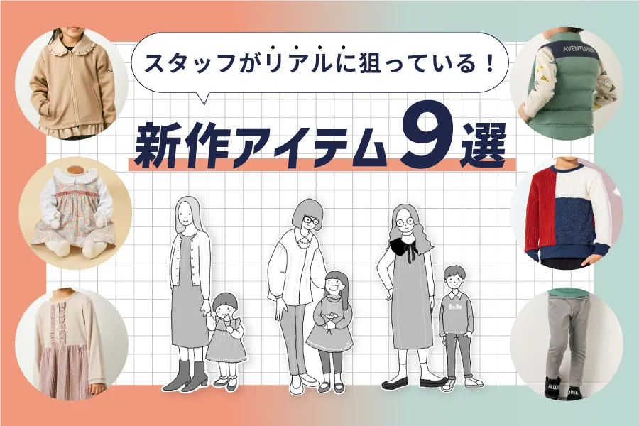 スタッフがリアルに狙っている！新作アイテム９選