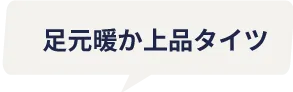 足元暖か上品タイツ