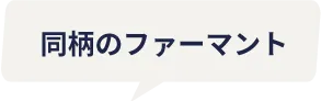 同柄のファーマント