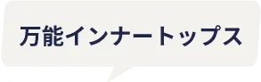 万能インナートップス