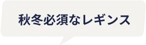 分厚くないのに防寒◎