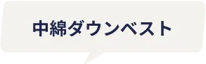 中綿ダウンベスト