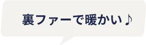 裏ファーで暖かい♪
