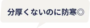 分厚くないのに防寒◎