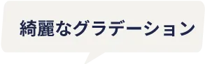 綺麗なグラデーション