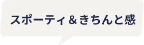 スポーティ＆きちんと感