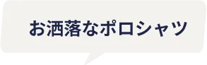 お洒落なポロシャツ