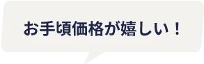 お手頃価格が嬉しい！