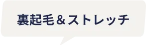 裏起毛＆ストレッチ