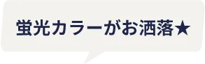 蛍光カラーがお洒落★