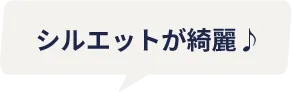 シルエットが綺麗♪