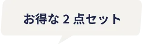お得な２点セット