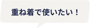 重ね着で使いたい！
