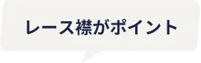 レース襟がポイント