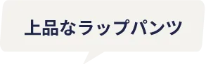 上品なラップパンツ