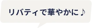 リバティで華やかに♪