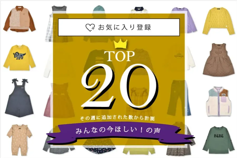 みんなの今ほしい！の声