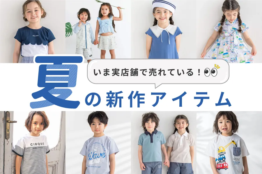 いま実店舗で売れている！夏の新作アイテム♪