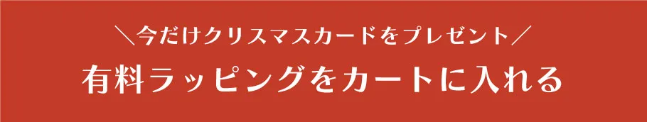 有料ラッピングを購入するボタン