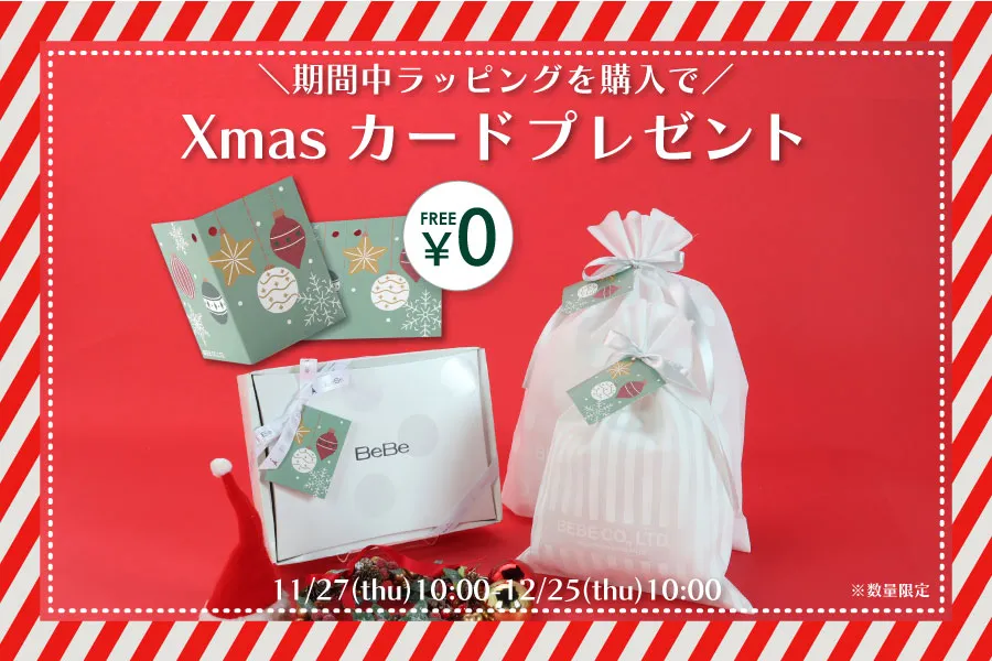 期間中ラッピングを購入でクリスマスカードがついてくる