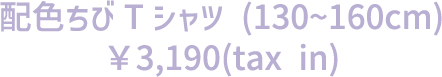 ちびTシャツ