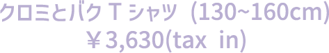 クロミとバクTシャツ