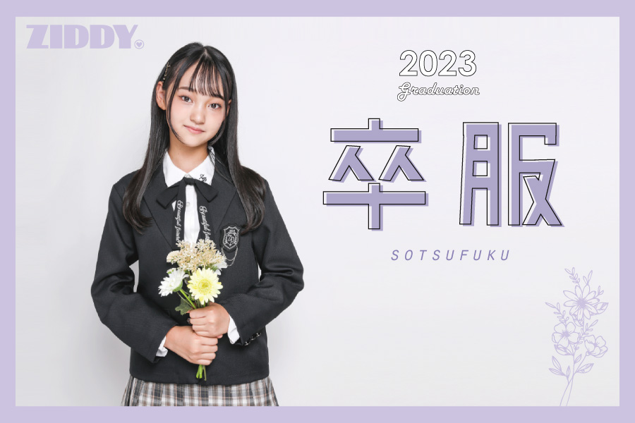 2023年 ZIDDY ジディーの卒服
