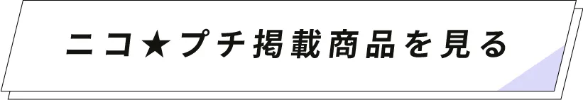 ニコ★プチの掲載商品を見る