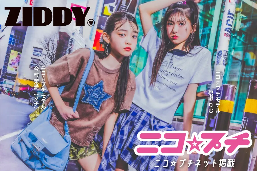 ニコ☆プチ掲載☆ZIDDY最旬ぎゃるLOOK