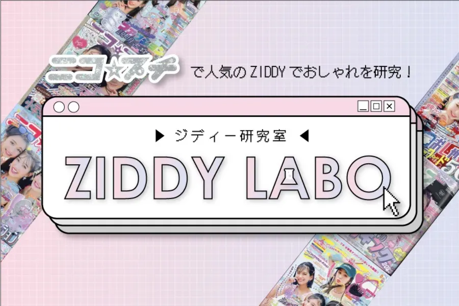 ZIDDY LABOコンテンツ。ニコプチ掲載アイテムや着回し術を紹介