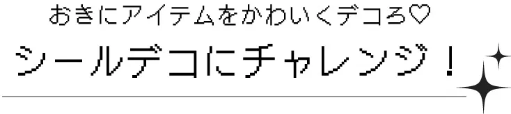 ZIDDY 25周年限定のキラキラステッカー