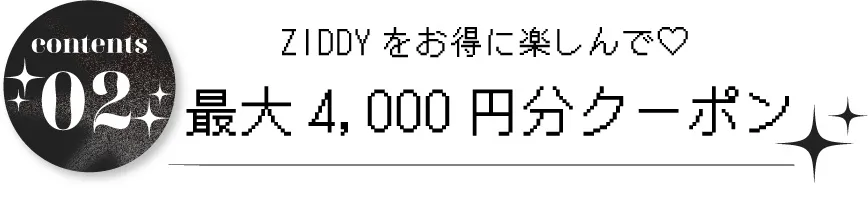 ZIDDY 25周年記念カタログの背表紙。4000円分クーポン付き