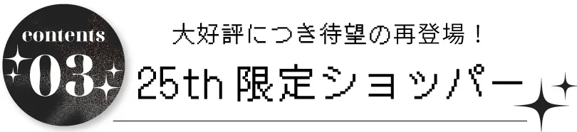 ZIDDY 25周年限定のナップサック型ショッパー